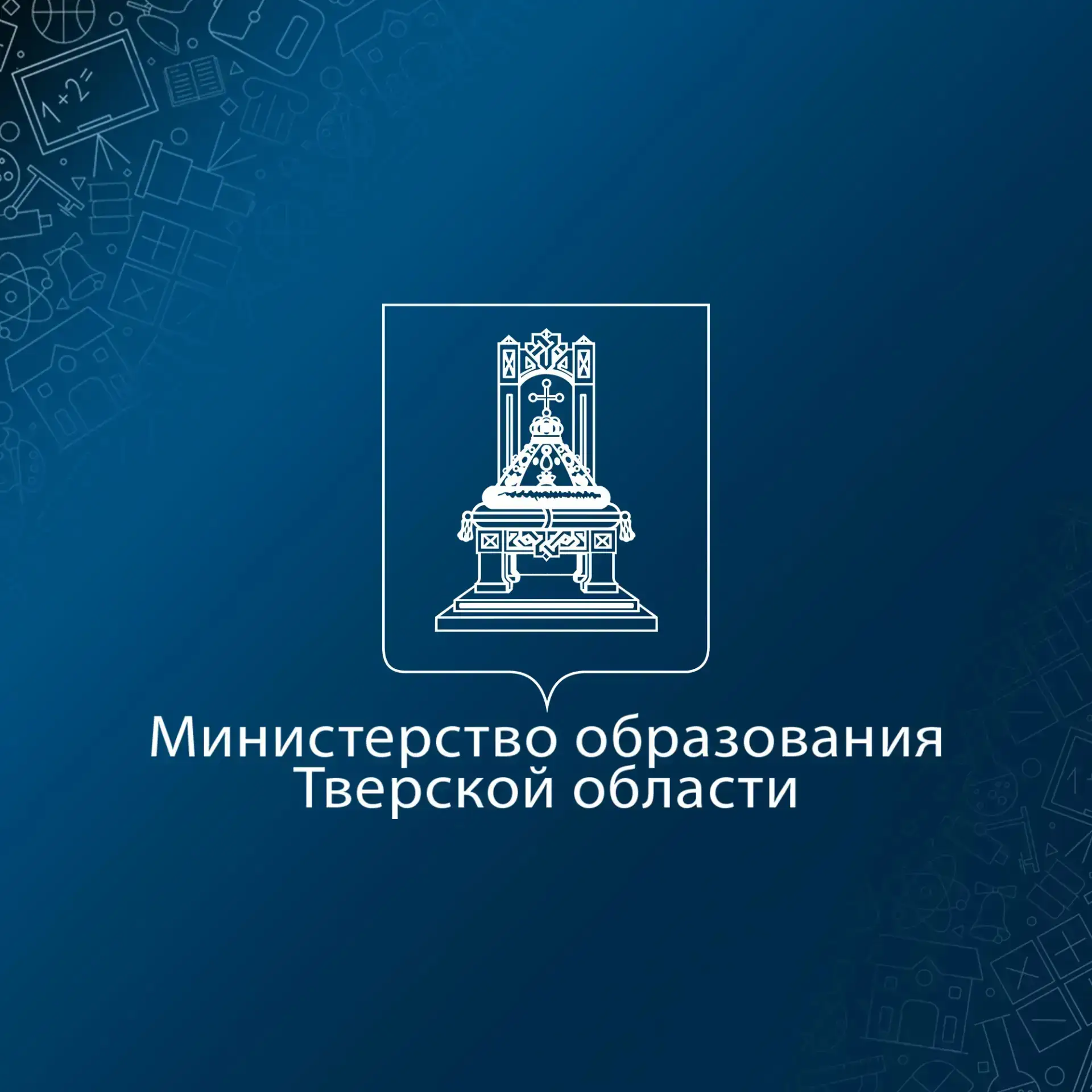 Все о развитии образования в Тверской области - в одном канале!