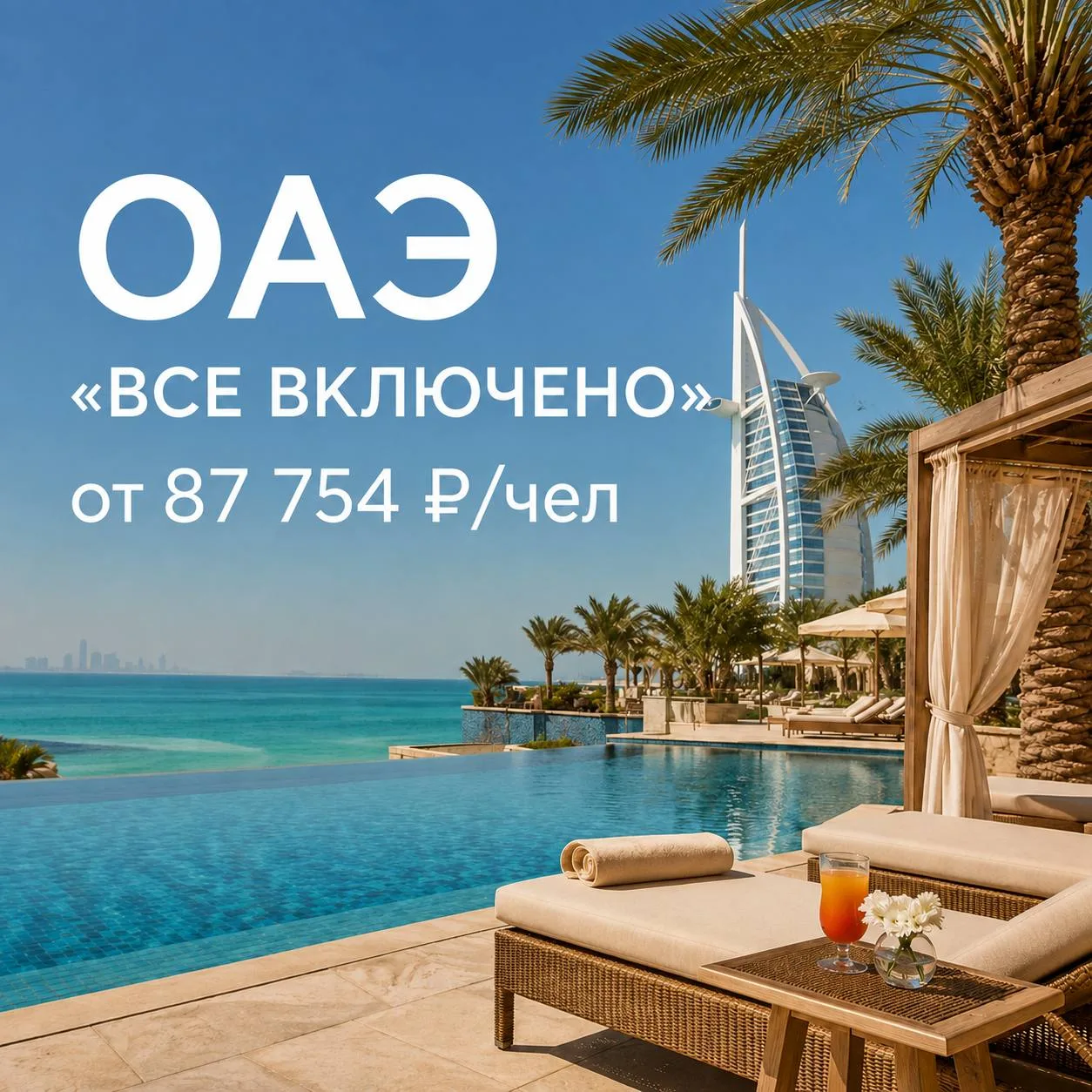 🇦🇪 ОАЭ НА «ВСЁ ВКЛЮЧЕНО» - от 87 754 руб/чел 😱