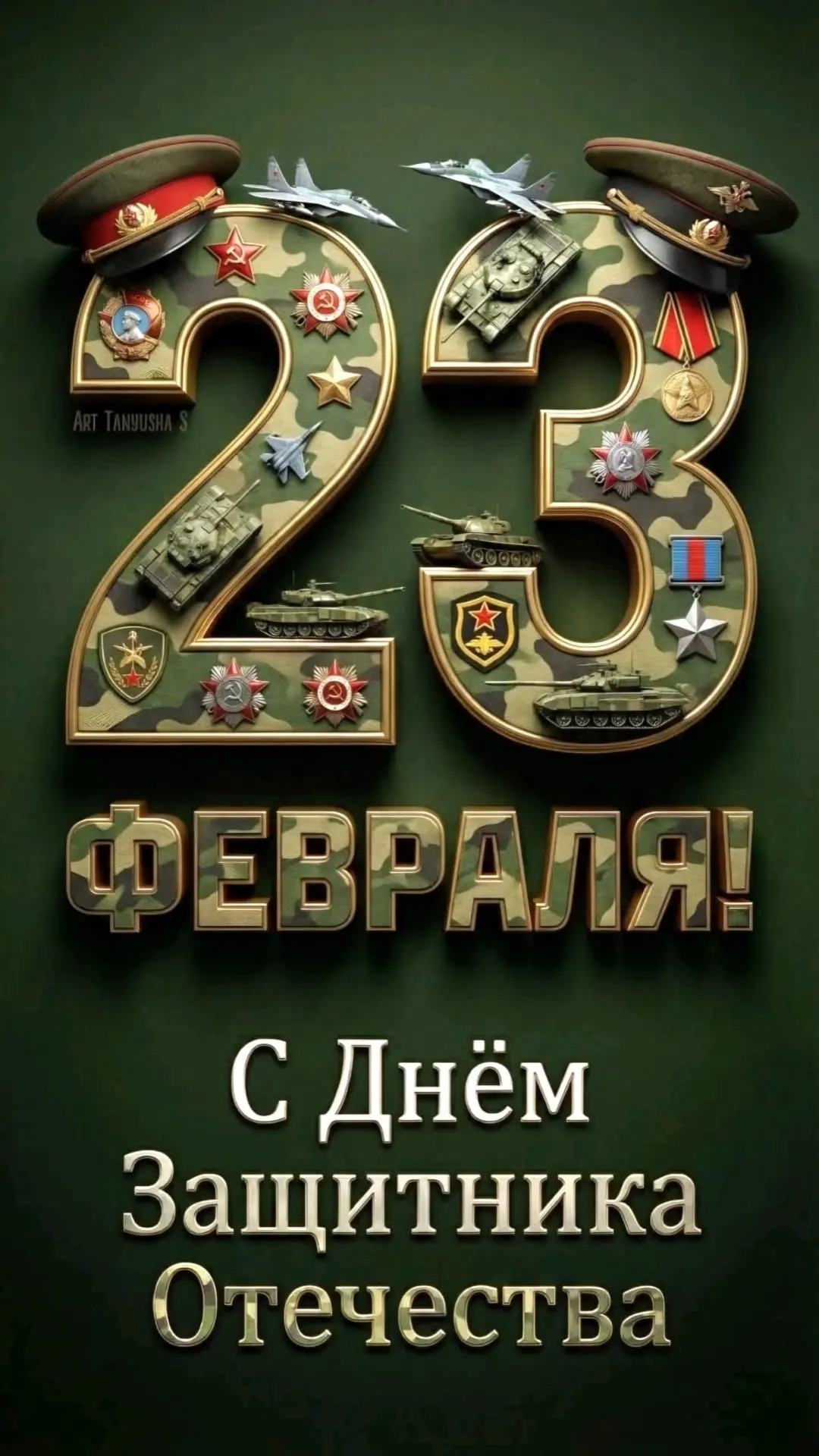 🎖️Дорогие мужчины,от всей души поздравляю вас с Днем защитника Отечества — 23 февраля! Пусть этот пр