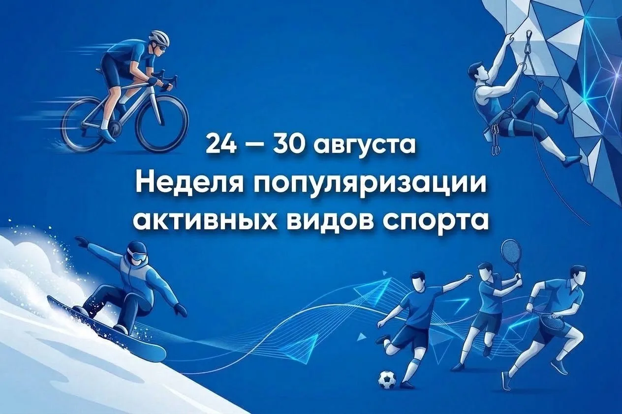 Неделя популяризации активных видов спорта