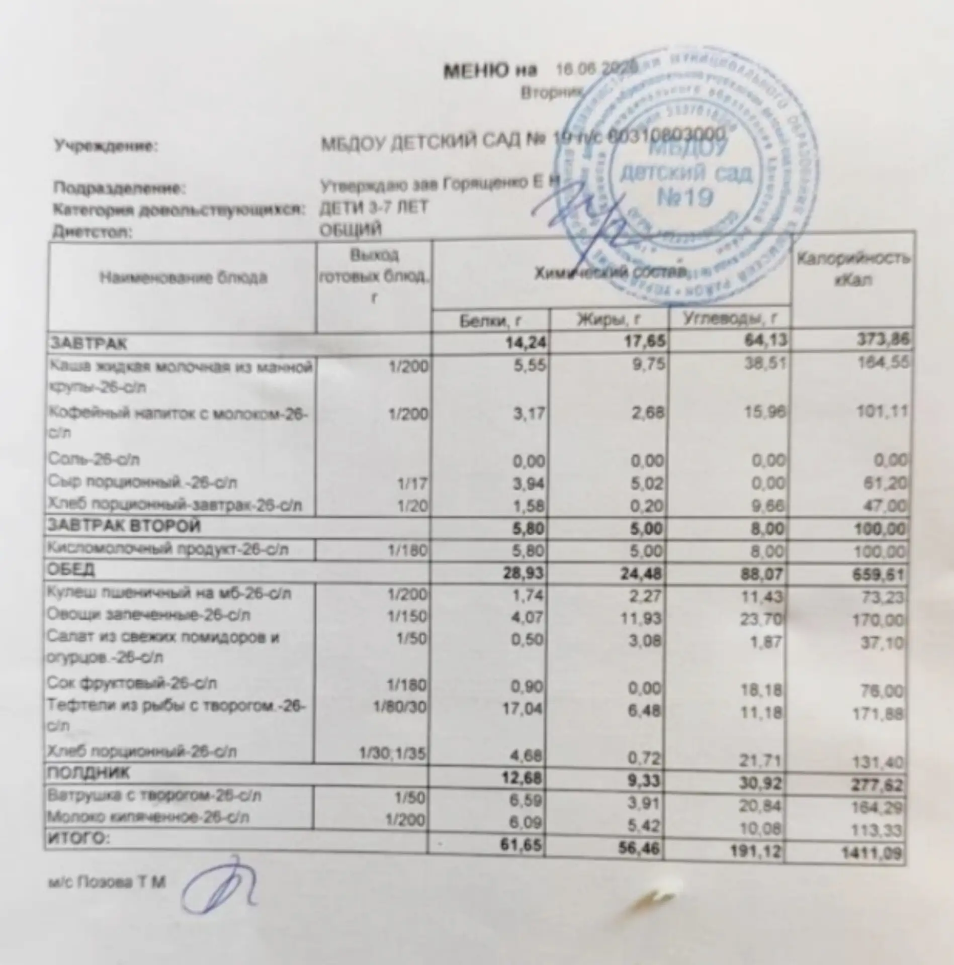 Меню на 16 июня 2026г.🍐🍚