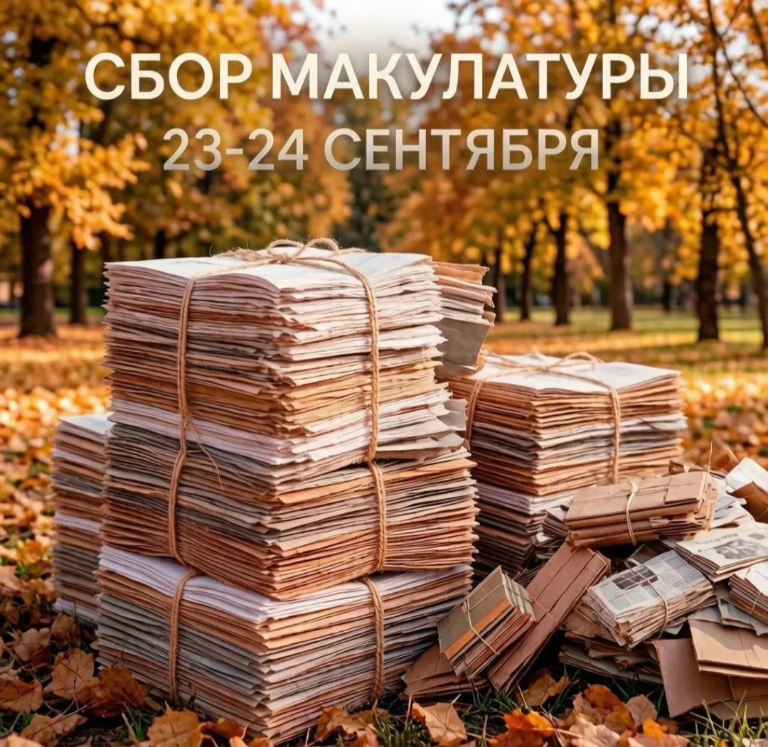 ‼️ СБОР МАКУЛАТУРЫ‼️