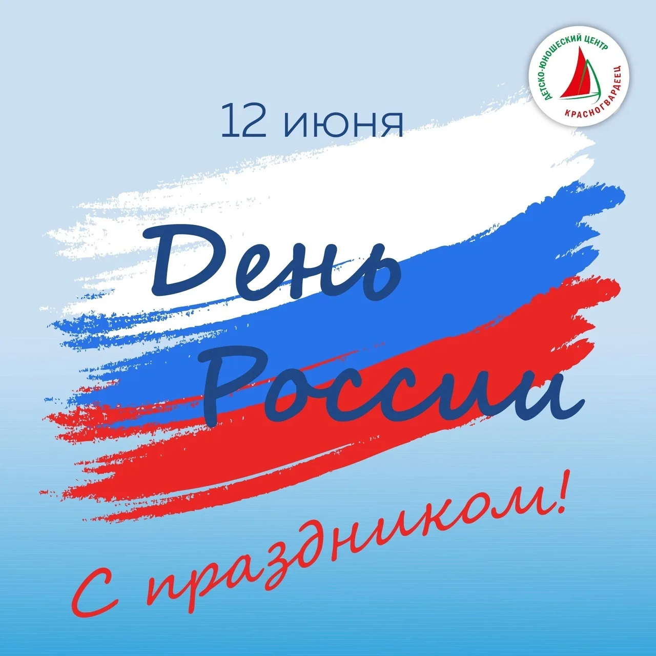🇷🇺 ДЮЦ «Красногвардеец» поздравляет всех с Днём России!