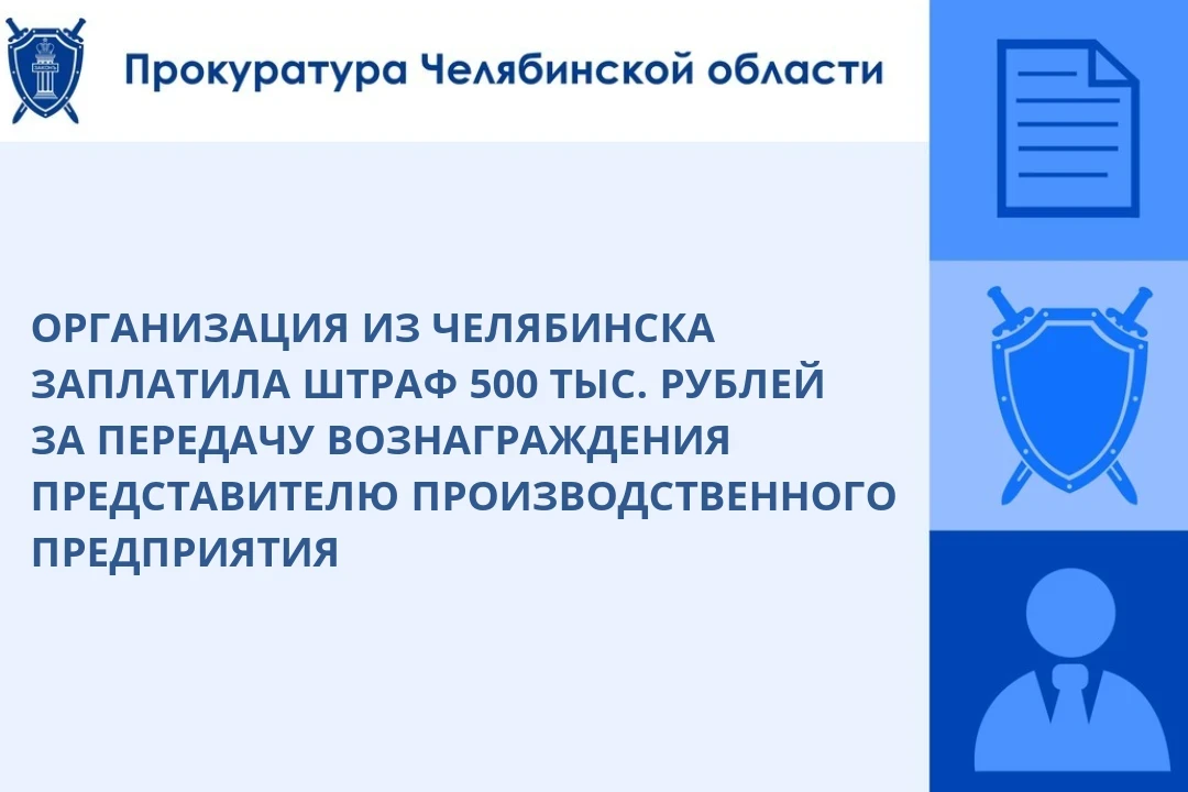⚖️ Компанию в Челябинске оштрафовали на 500 тысяч рублей по делу о подкупе