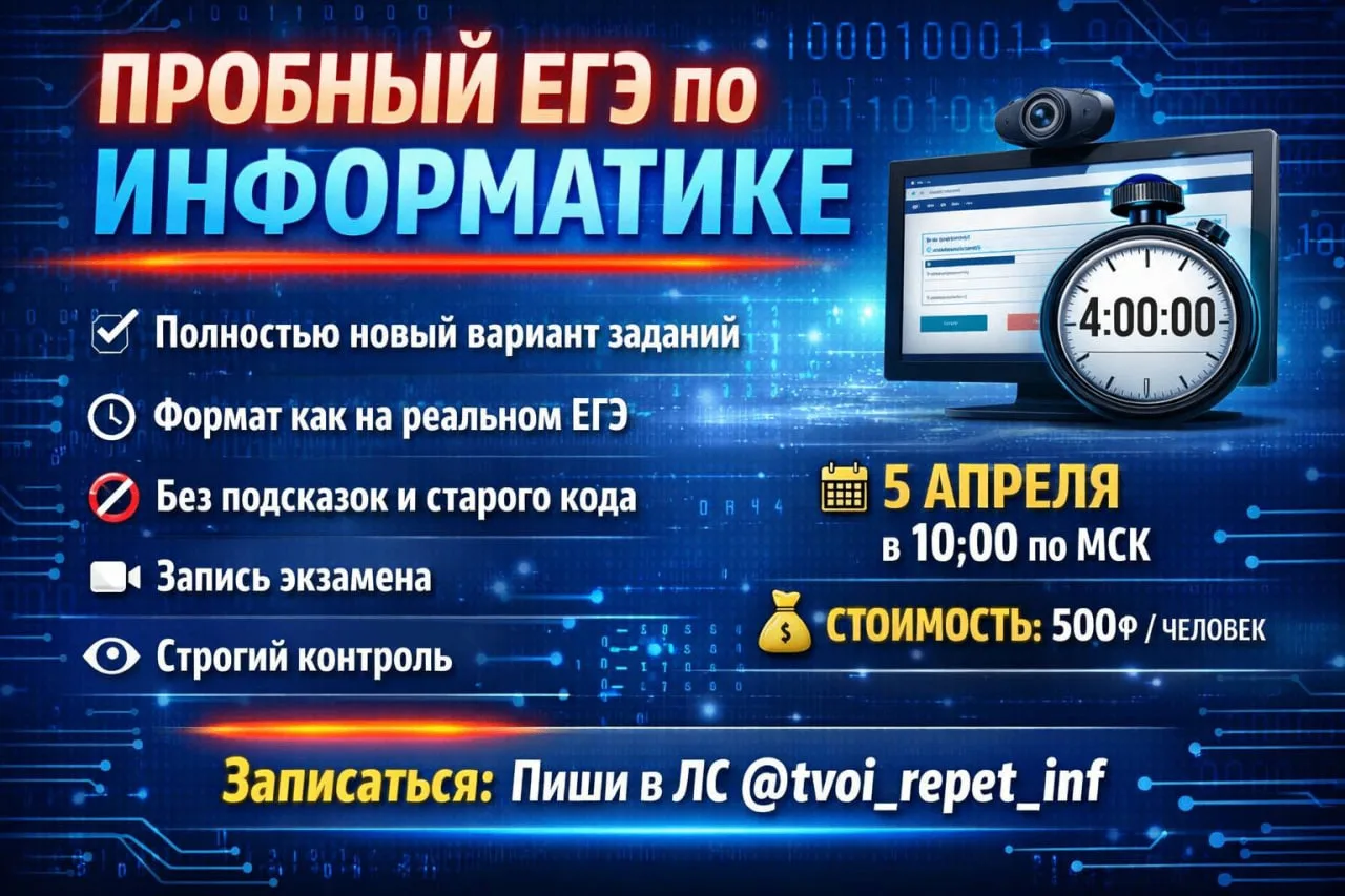 ‼️ ПРОВОДИМ ЧЕТВЕРТЫЙ ПРОБНЫЙ ЕГЭ ПО ИНФОРМАТИКЕ ‼️💡 В чём ключевые преимущества?