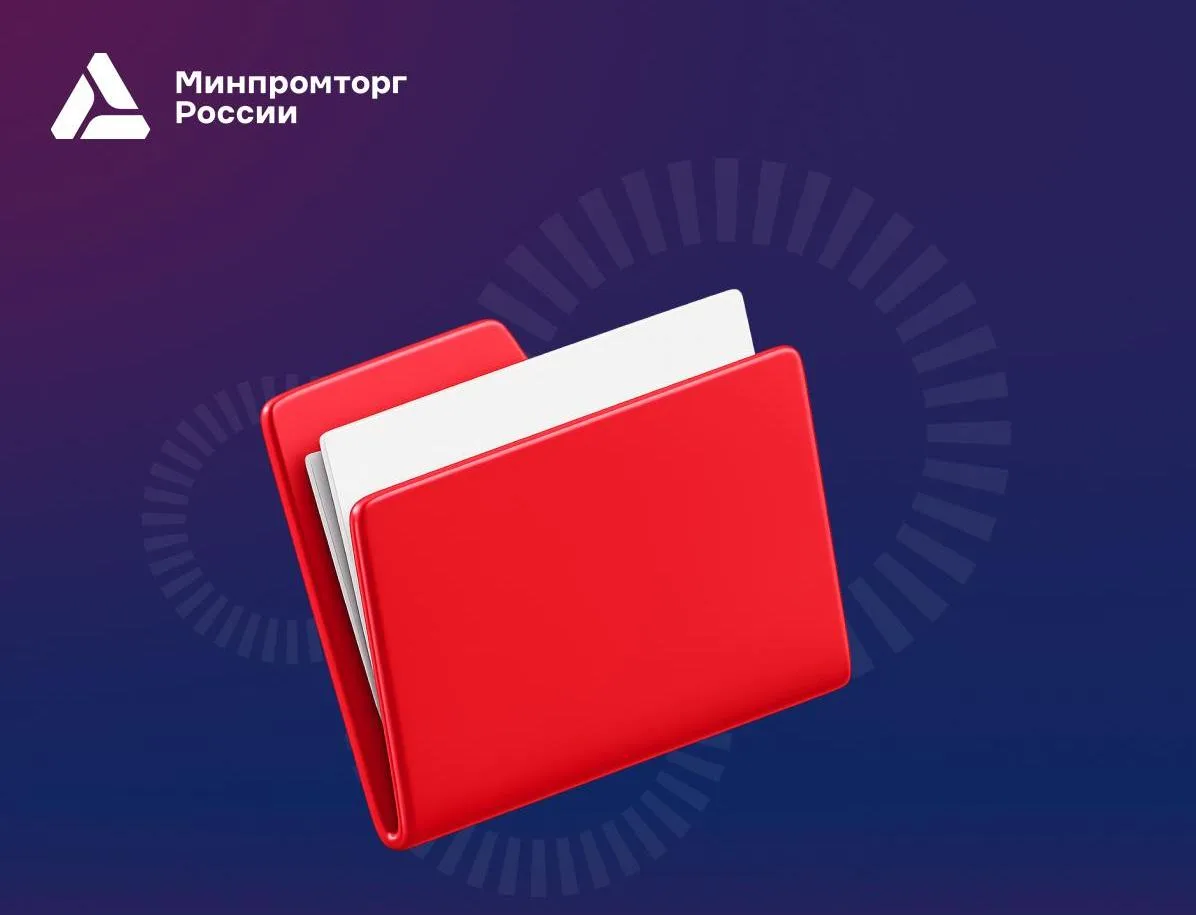 Минпромторг завершает приём заявок на субсидии для экспортёров из МСП