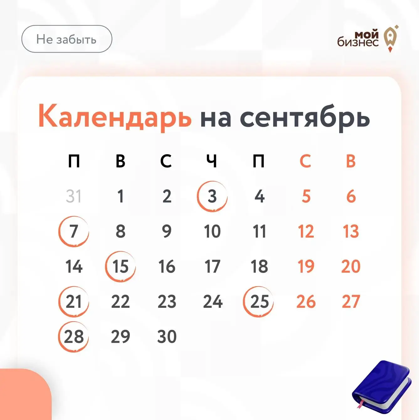 ❓О чём не забыть в сентябре❓