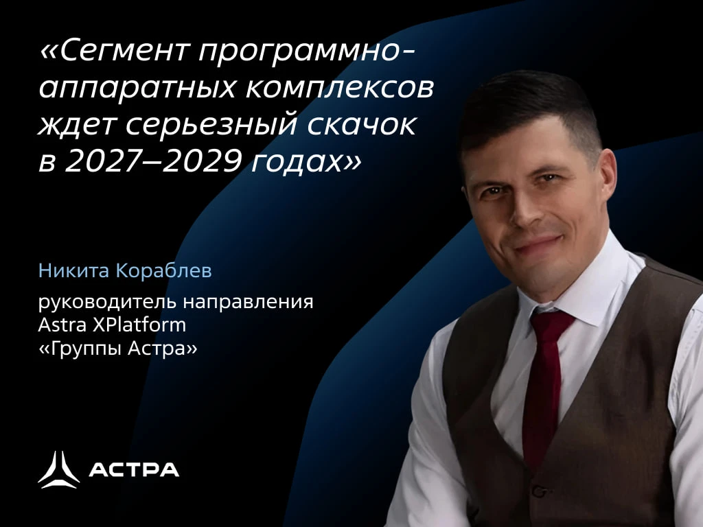 XPlatform, Baikal, Tantor и планы до 2030: что говорит руководитель направления Astra X...