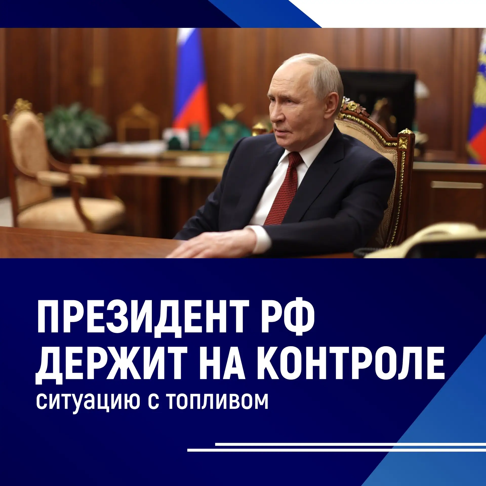 Владимир Путин провел совещание по вопросам снабжения регионов топливом.

Президент подчеркнул, что 