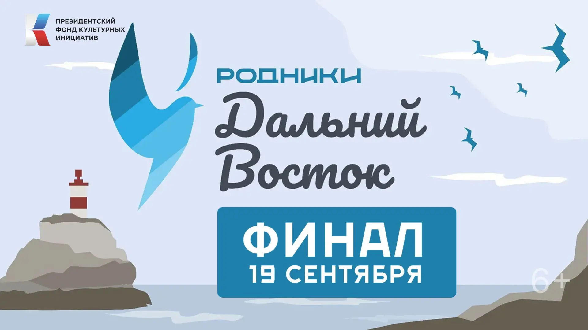 Биробиджан готовится принять финал «Родников. Дальний Восток»! (6+)