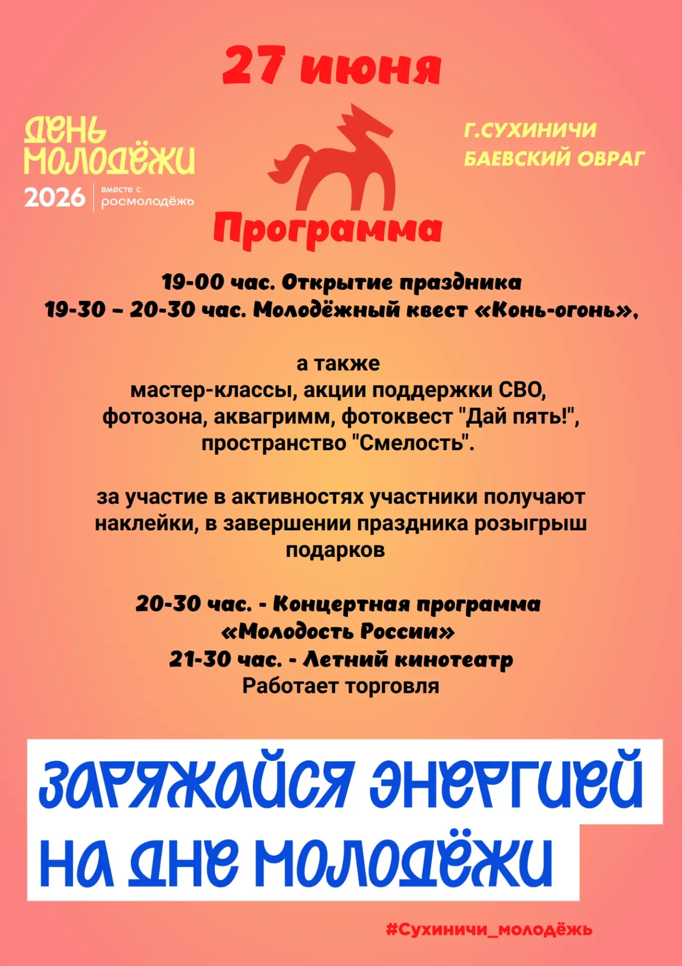 🔥 ВСТРЕЧАЙ ДЕНЬ МОЛОДЕЖИ! 🔥