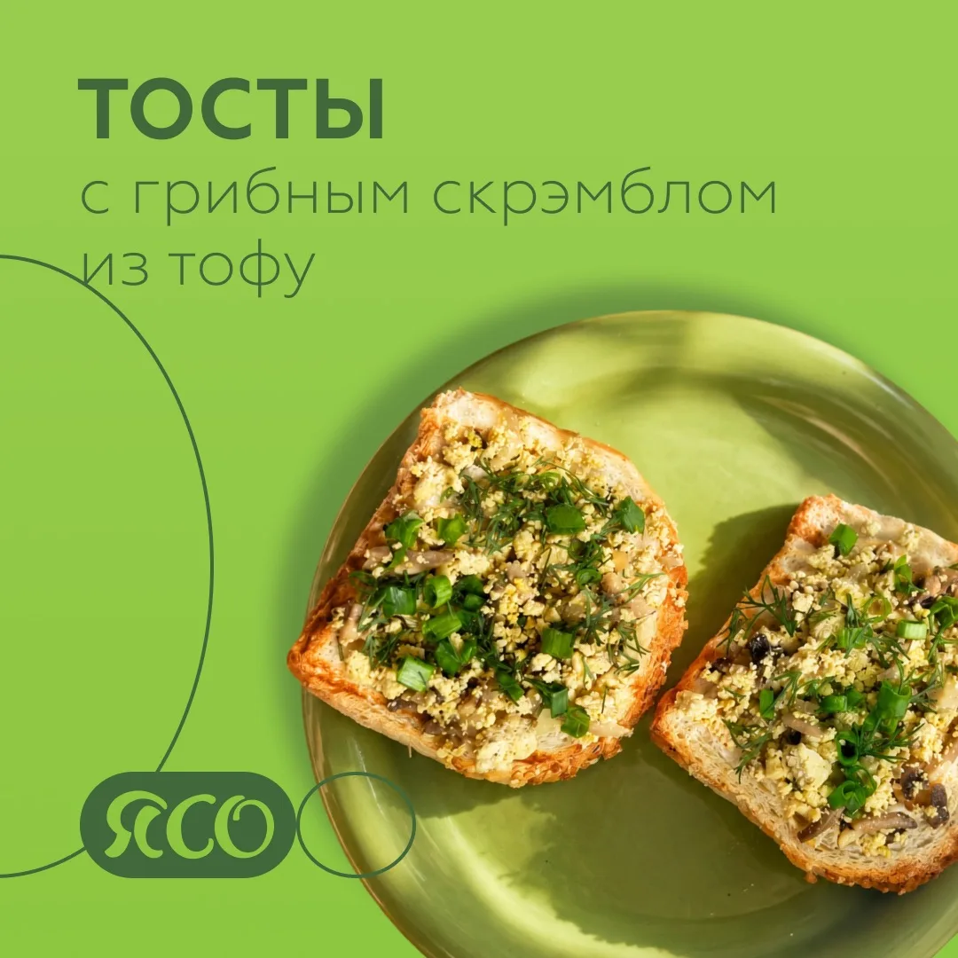 Тосты с грибным скрэмблом из тофу