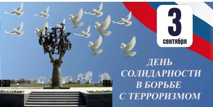 3 нче сентябрь — Террорчылыкка каршы көрәштә теләктәшлек көне (Беслан фаҗигасен искә ал...