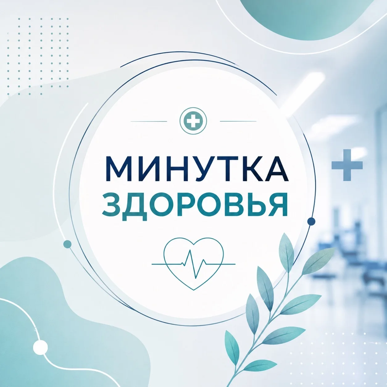 🩺 #МинуткаЗдоровья: Репродуктивное здоровье — важно знать