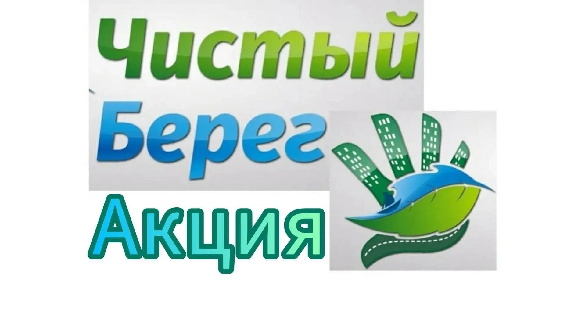 🏞️ «Чистый берег — чистая совесть!»: как трудовой отряд Бикбардинской школы сделал при...