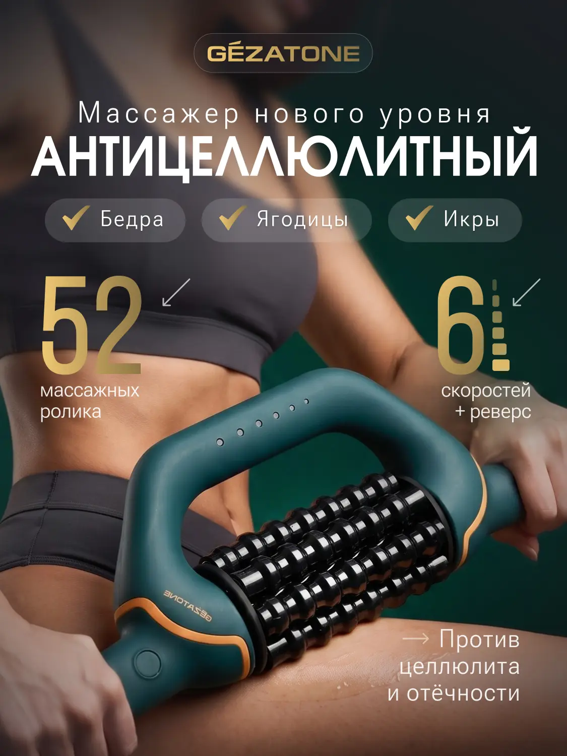 AMG152 от Gezatone — роликовый массажер для интенсивной проработки тела и проблемных зон