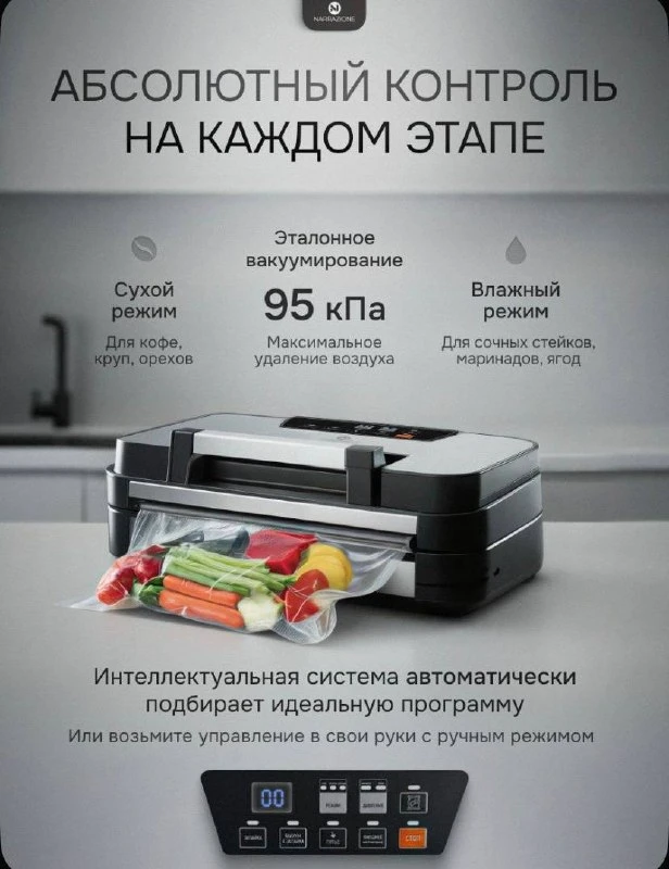 NARRAZIONE Вакууматор для продуктов VS8001G, вакуумный упаковщик.