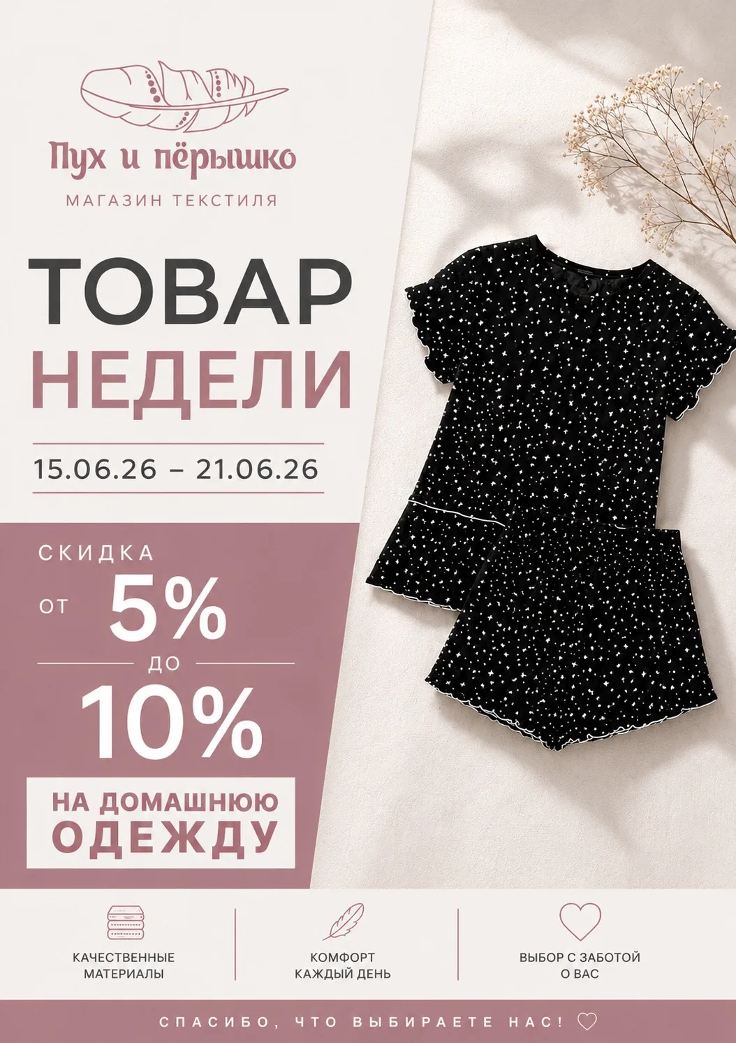 ✨ Товар недели в «Пух и пёрышко» ✨

С 15.06 по 21.06 дарим скидку от 5% до 10% на домашнюю одежду! �
