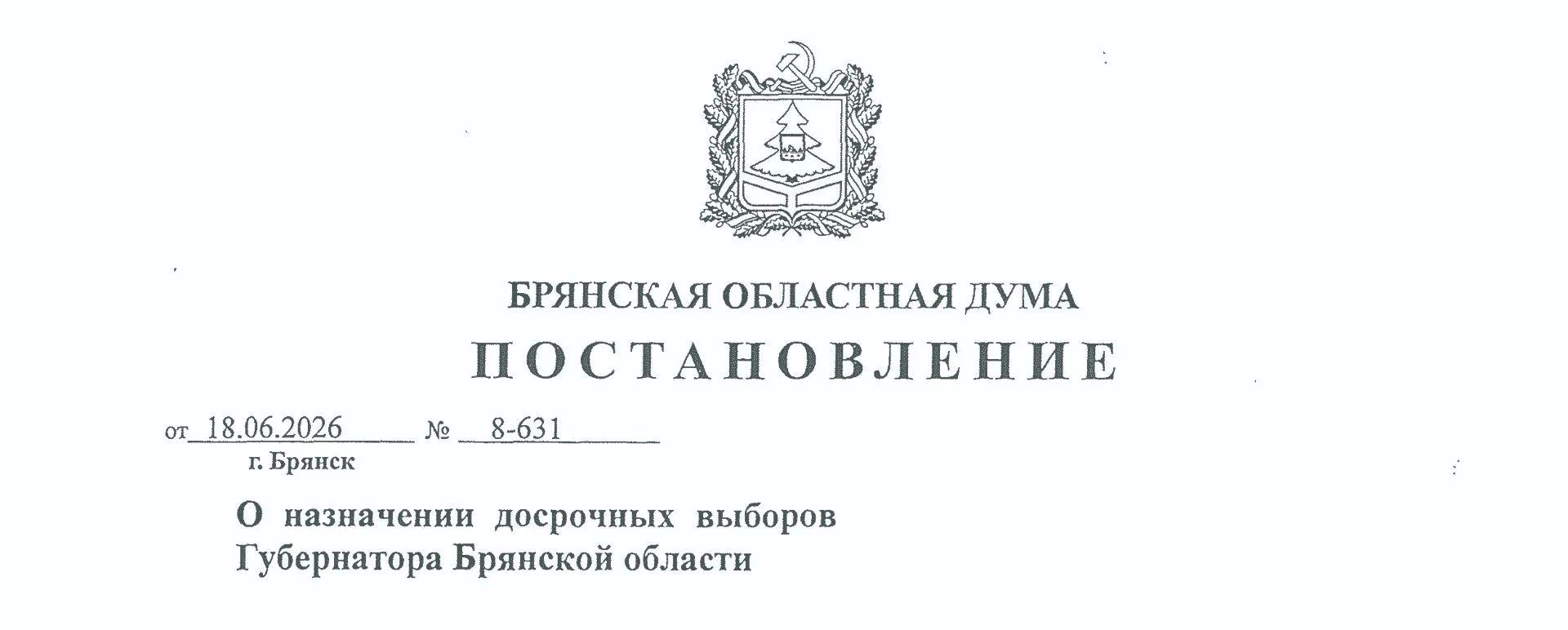 📢 Сегодня на внеочередном заседании Брянской областной Думы назначены на 20 сентября 2026 года доср