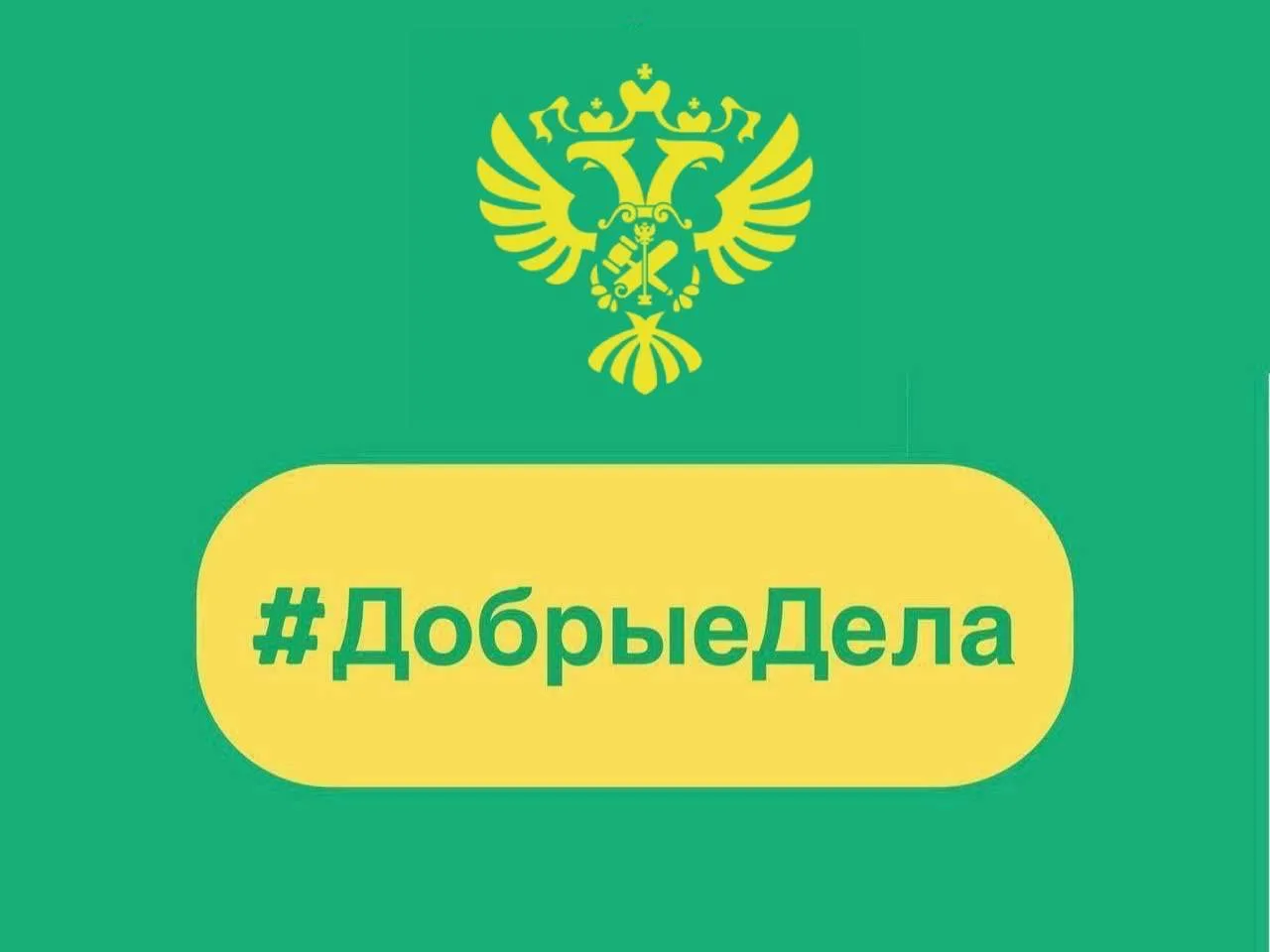 ⚡️ Сегодня в рубрике #ДобрыеДела: