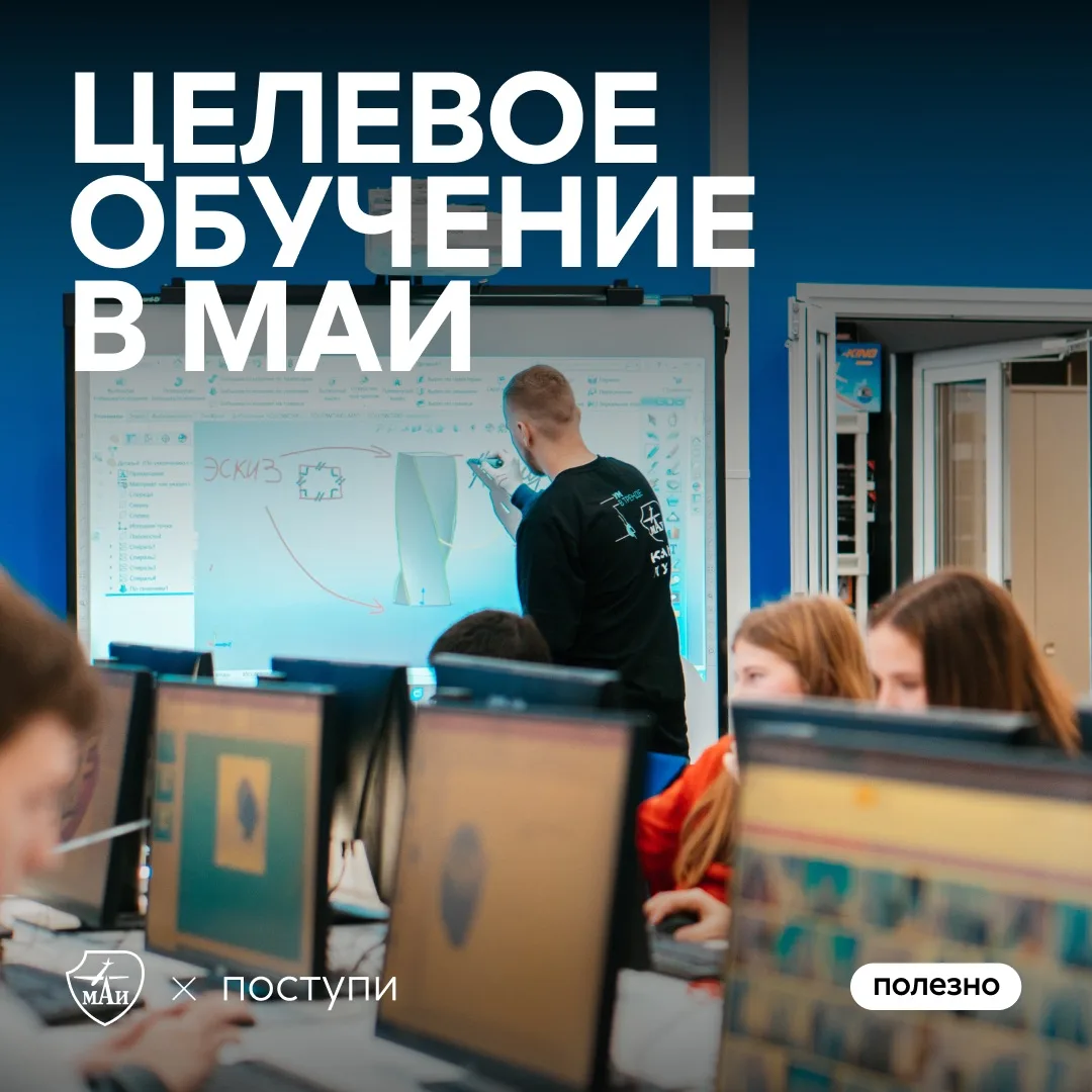 Поступи в МАИ на целевое и получи гарант на успешную карьеру! 

Целевое обучение — это возможность п
