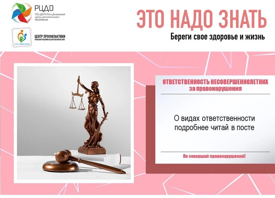 Это надо знать: Ответственность несовершеннолетних за правонарушения
_________________
Ответственнос