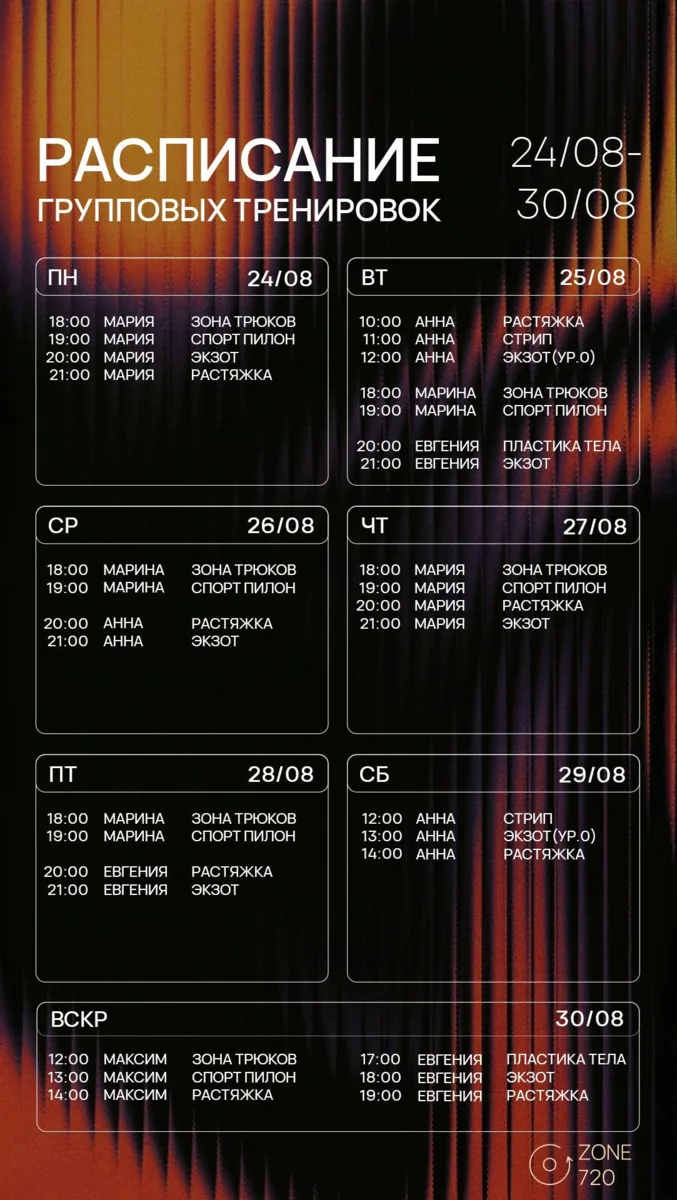 🗓️РАСПИСАНИЕ на 24.08 – 30.08