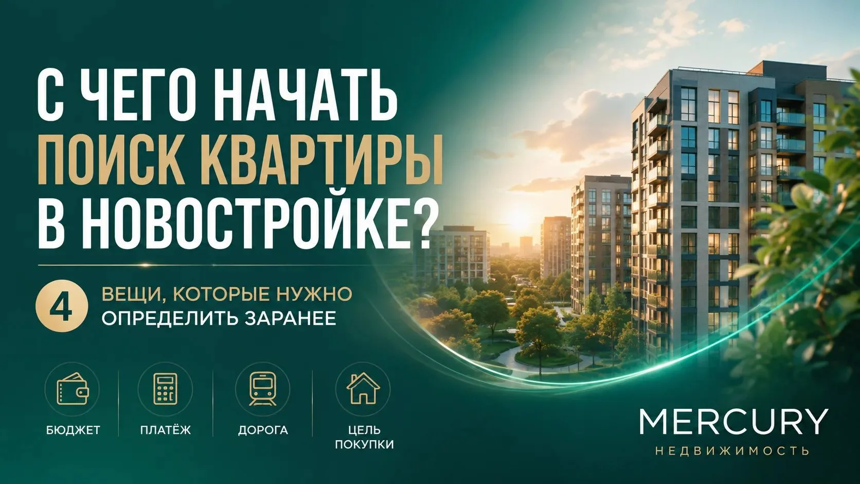 С чего начать поиск квартиры в новостройке?
