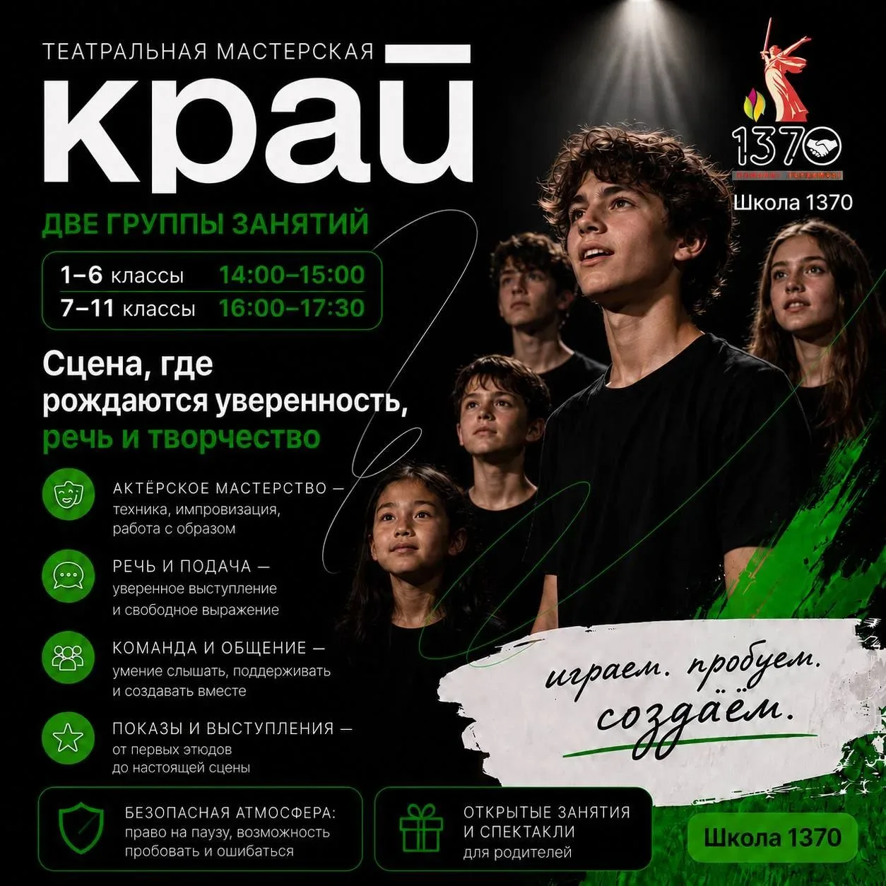 🎭 Театральная мастерская «Край» открывает набор в нашей школе!