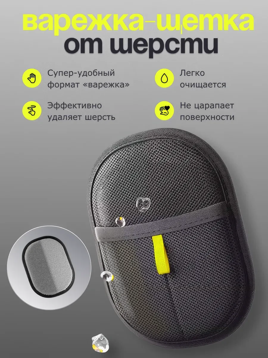 ⚡️ Щётка для сбора шерсти, HealthStore
