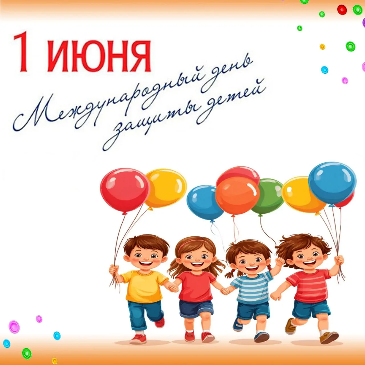 ☀️ С Днём защиты детей и открытием лагеря! 🎉