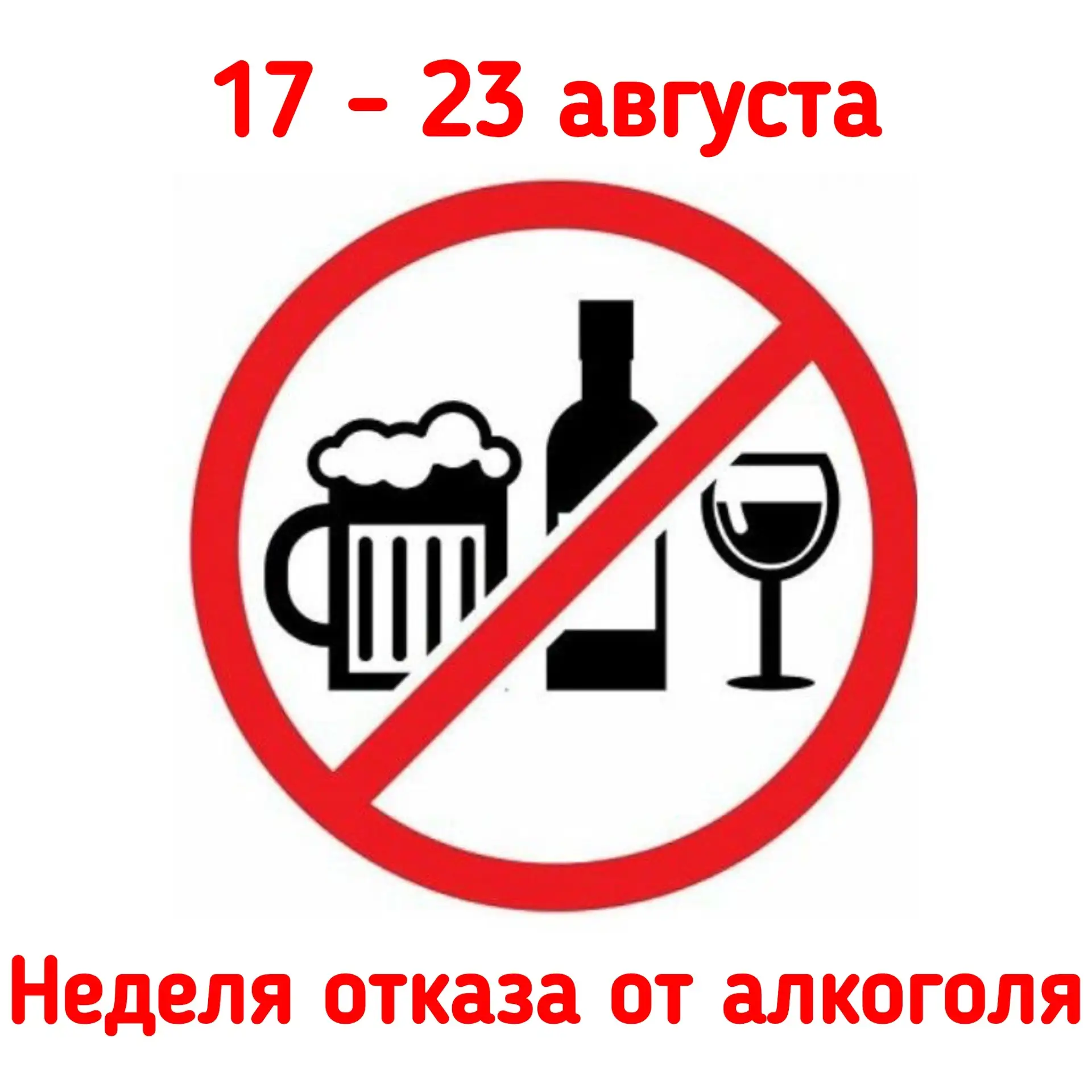 🗓️ С 17 по 23 августа в России проходит Неделя отказа от алкоголя.