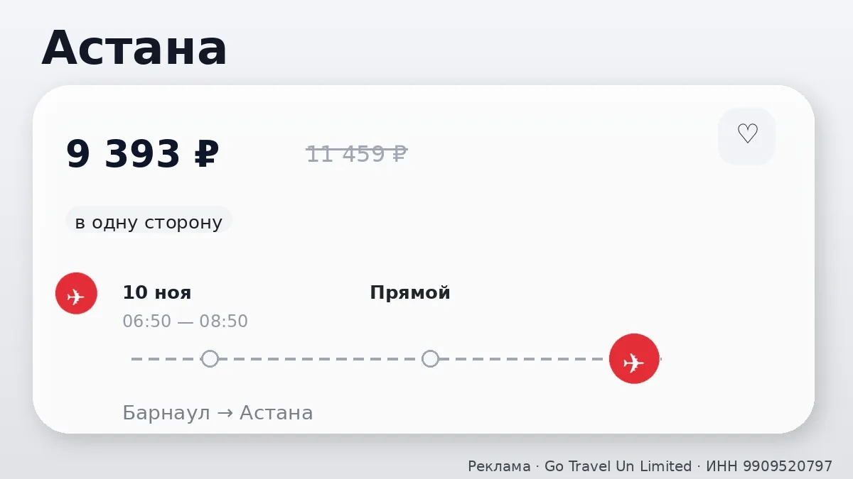💸 Барнаул → Астана: в ноябре, в одну сторону.