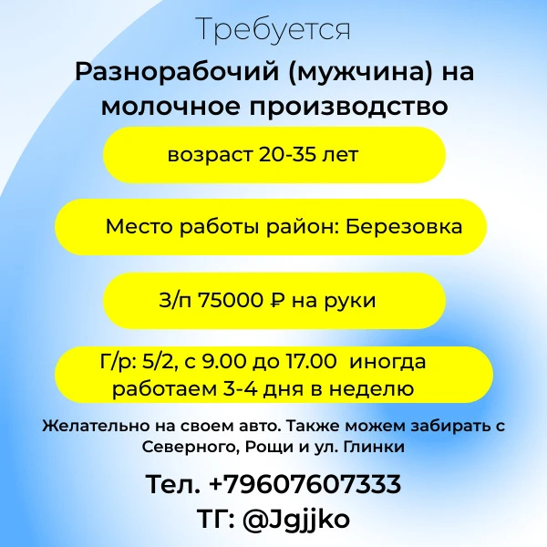 Требуется разнорабочий (мужчина) на молочное производство.