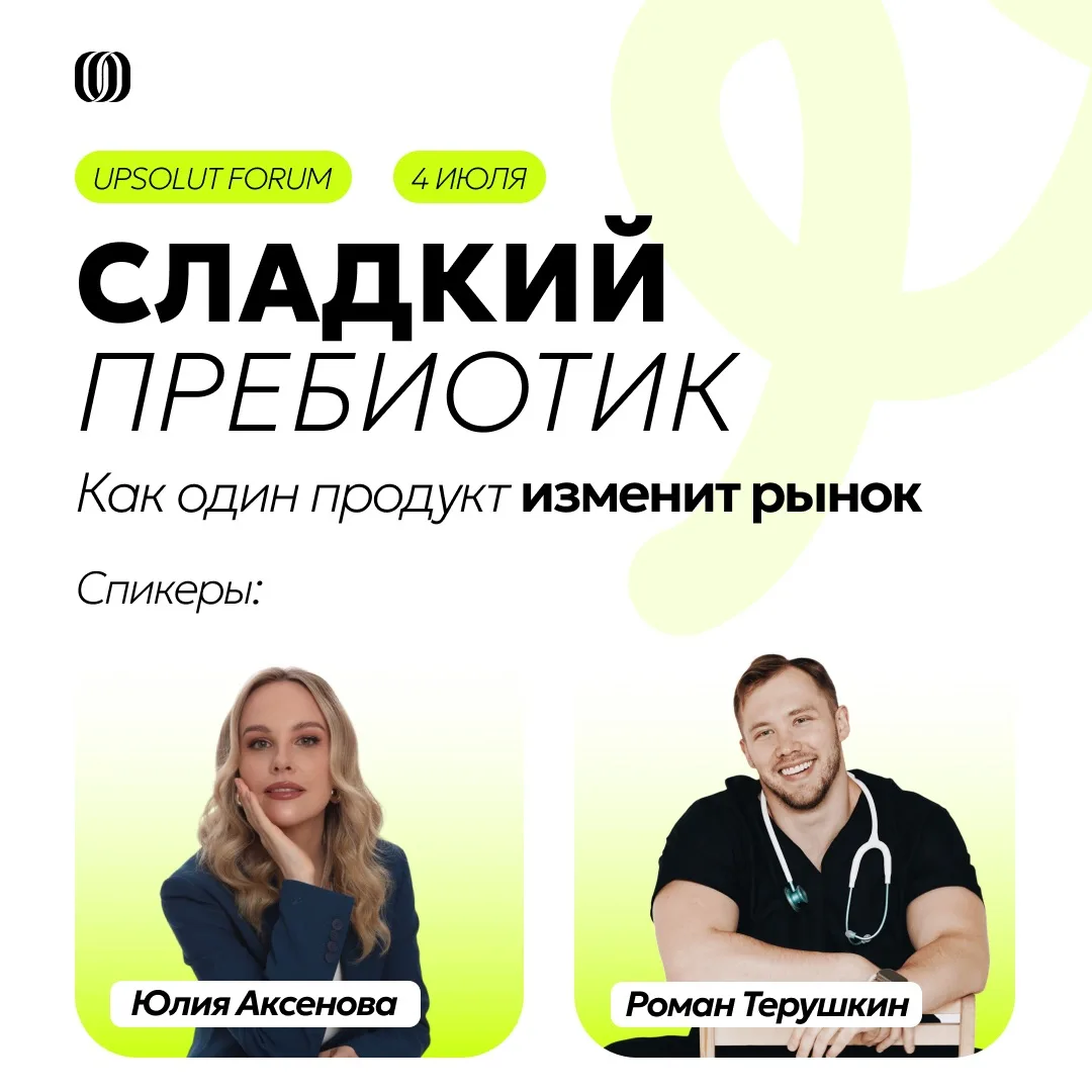 💫 Сладкий пребиотик UPSOLUT: как один продукт изменит рынок и настроит цепочку правильных процессов