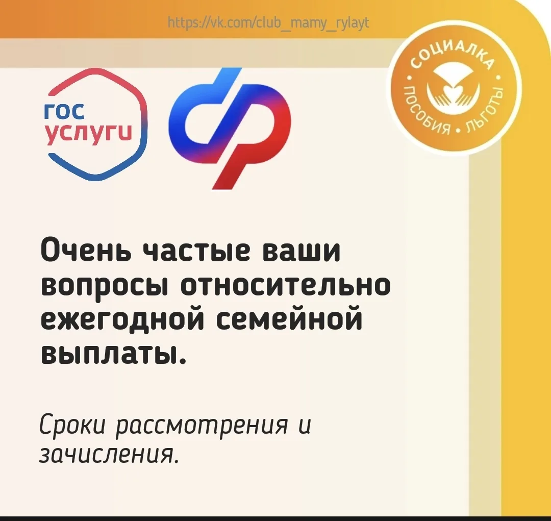 Очень частые ваши вопросы относительно ежегодной семейной выплаты. Сроки рассмотрения и...
