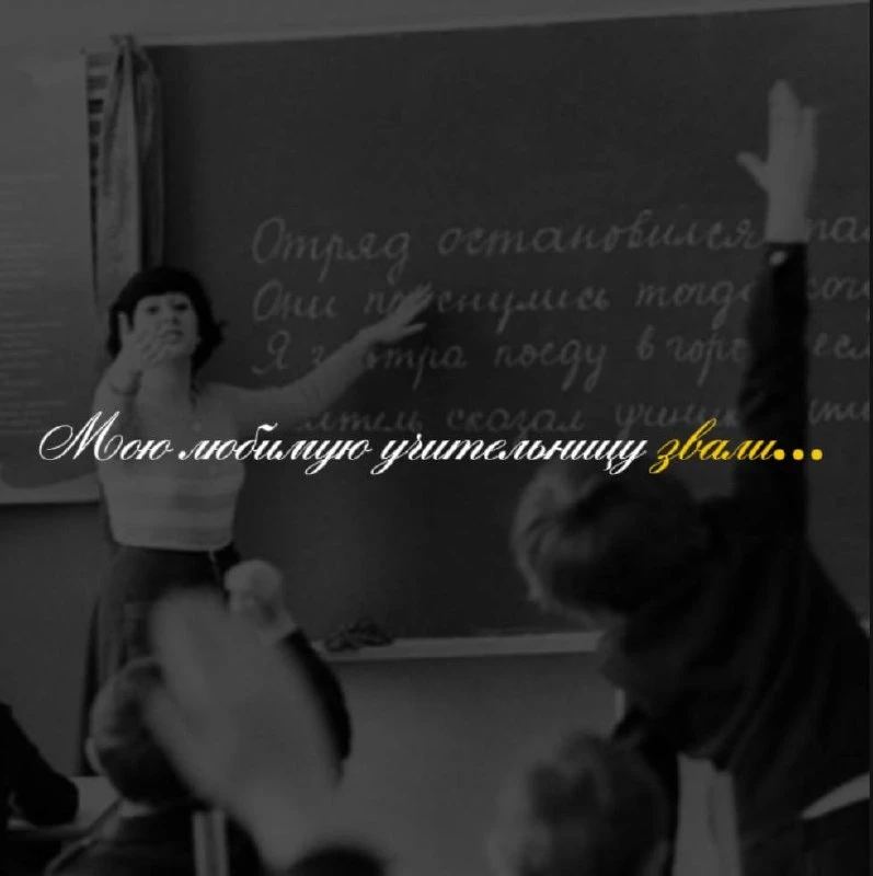 5 октября — День учителя.