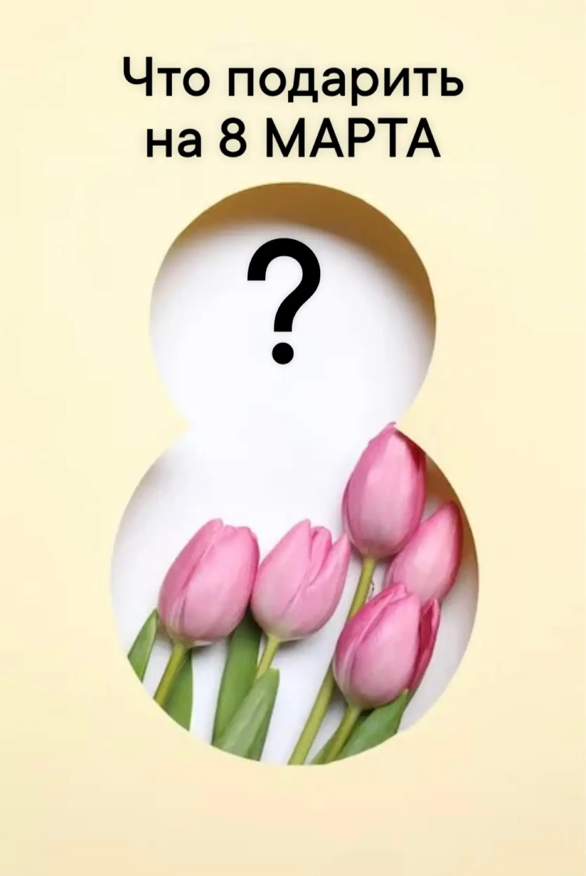 Что подарить на 8 Марта?