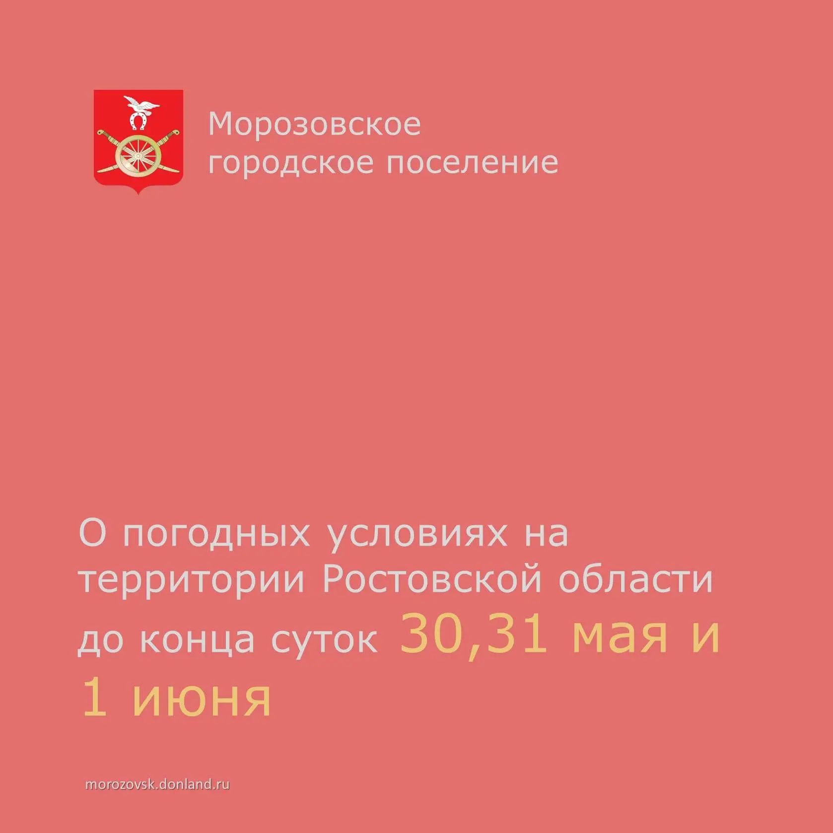 📣  По данным Росгидрометцентра в течении суток 30 мая, 31 мая и утром 1 июня в Ростовской области о