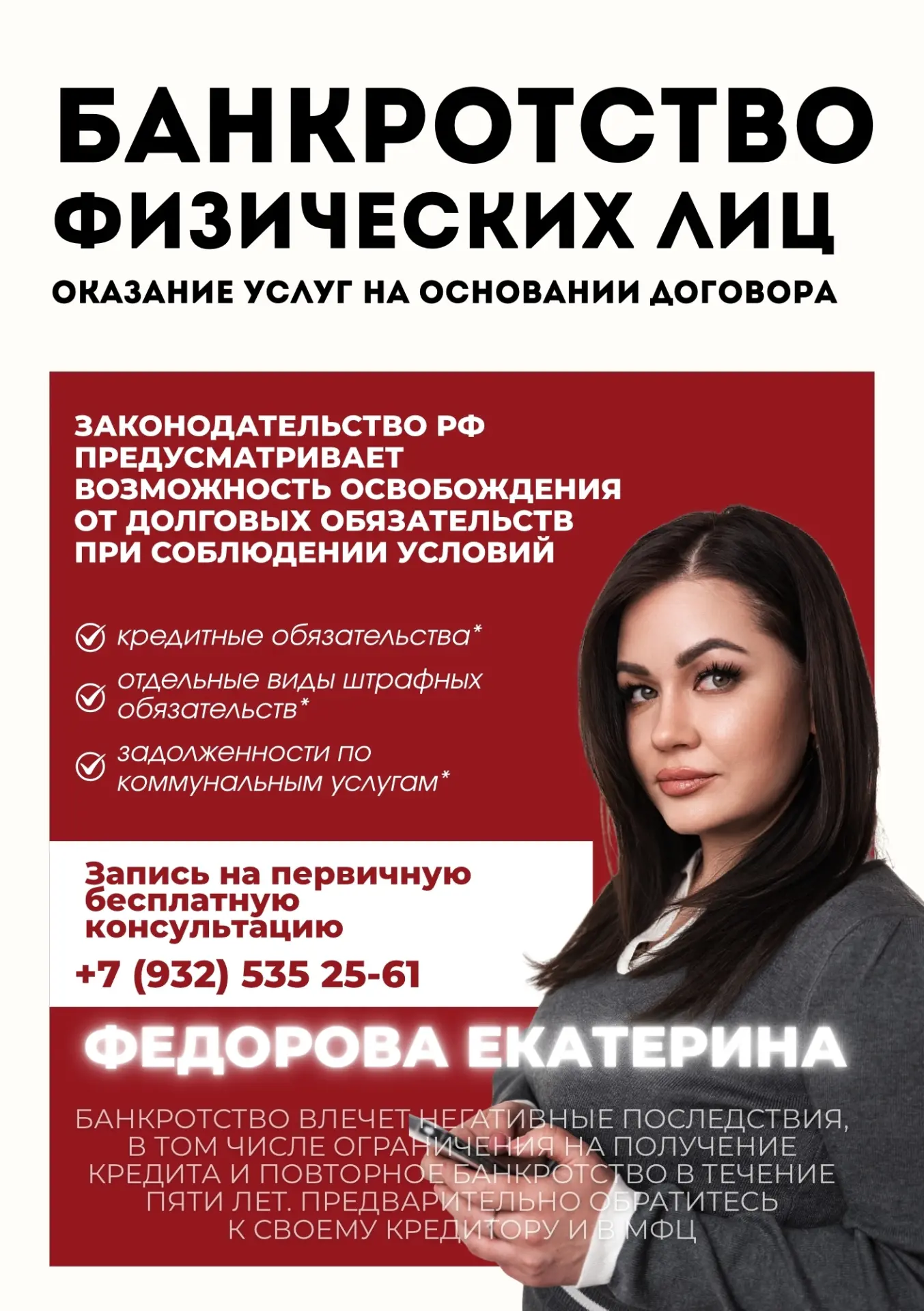 Я -- ФЕДОРОВА ЕКАТЕРИНА ВЯЧЕСЛАВОВНА, СПЕЦИАЛИСТ ПО БАНКРОТСТВУ.