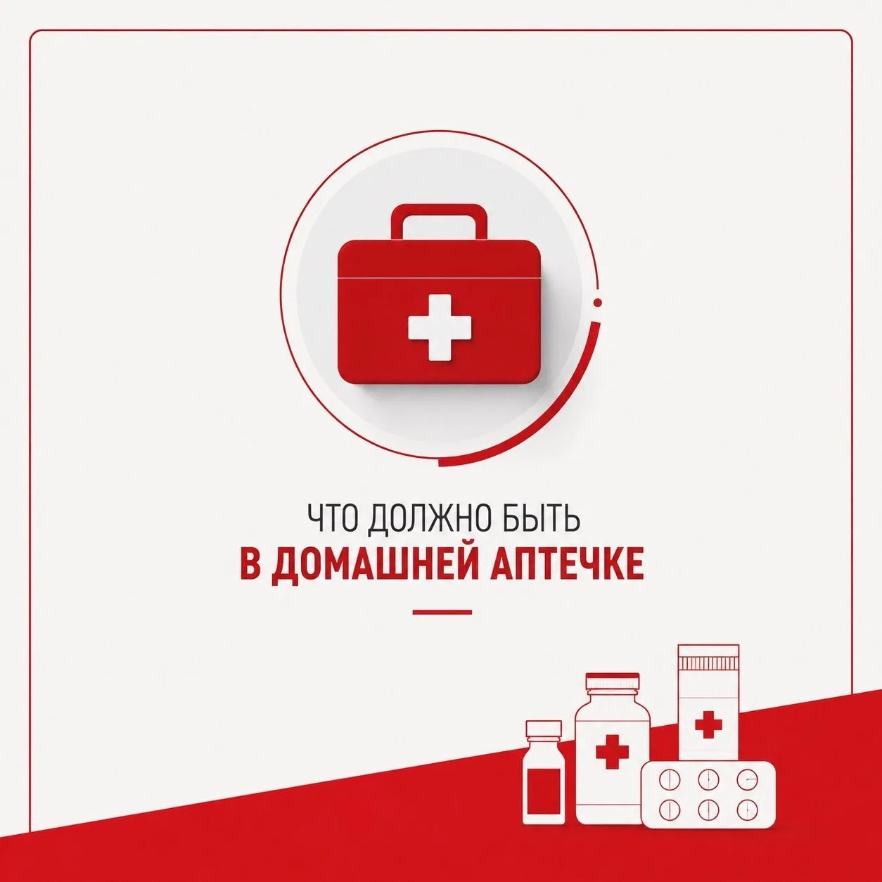 💊 Домашняя аптечка: что действительно должно быть под рукой?

Домашняя аптечка нужна для оказания п