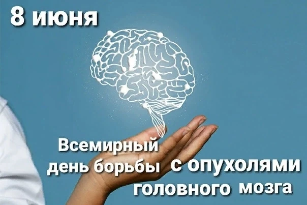 Ежегодно 8 июня отмечается Всемирный день осведомлённости об опухолях головного мозга Э...