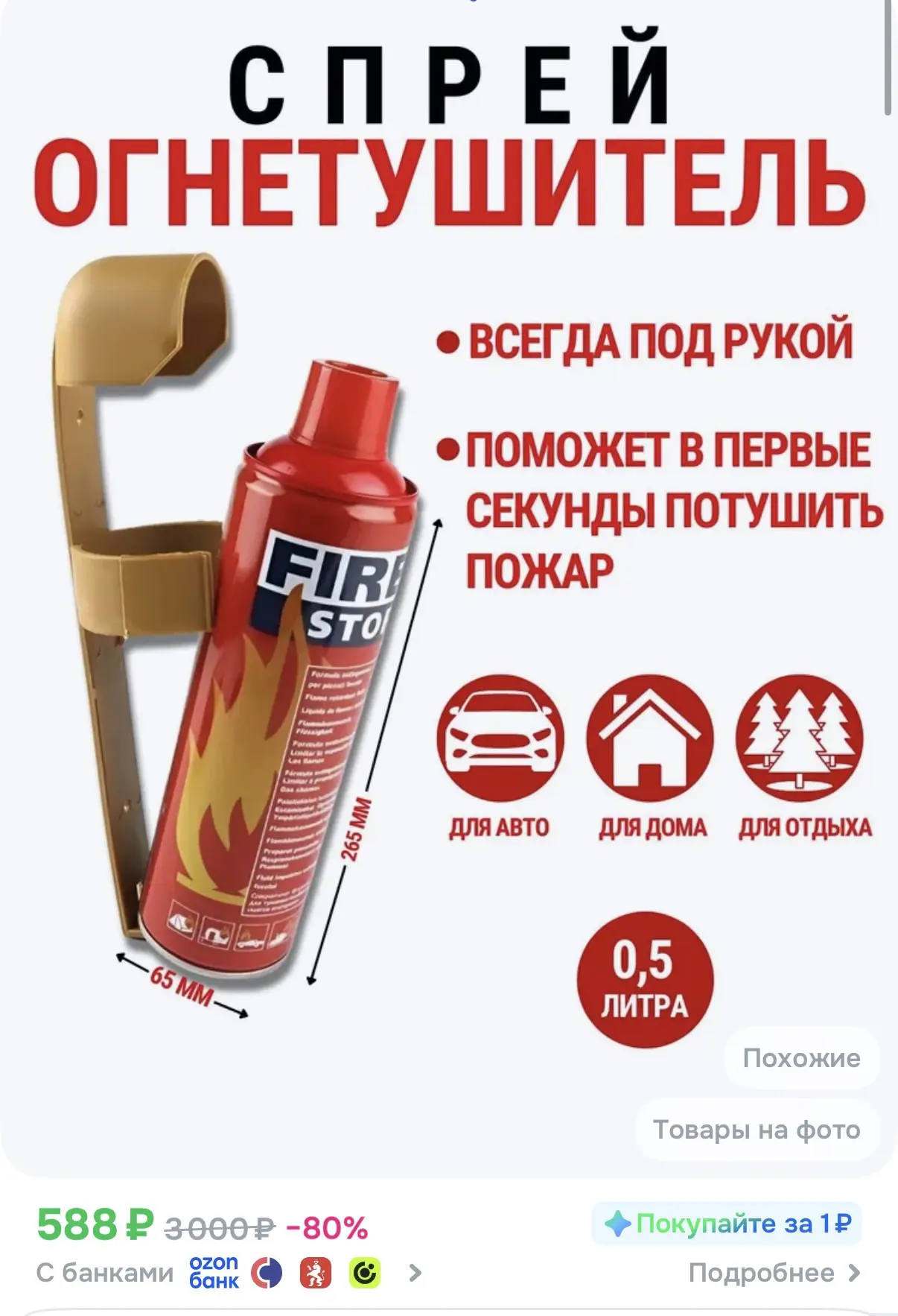 ☑️ Спрей-огнетушитель 

Ссылка: https://ozon.ru/t/9oodva5

Реклама. Информация о рекламодателях по с