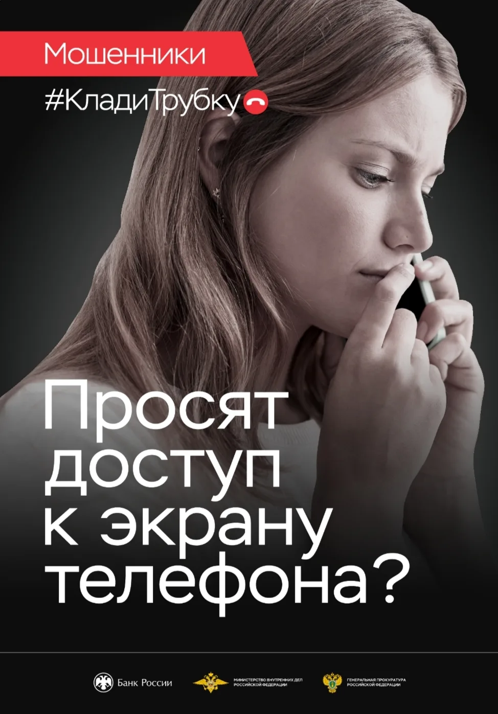 Клади трубку - без разговоров!