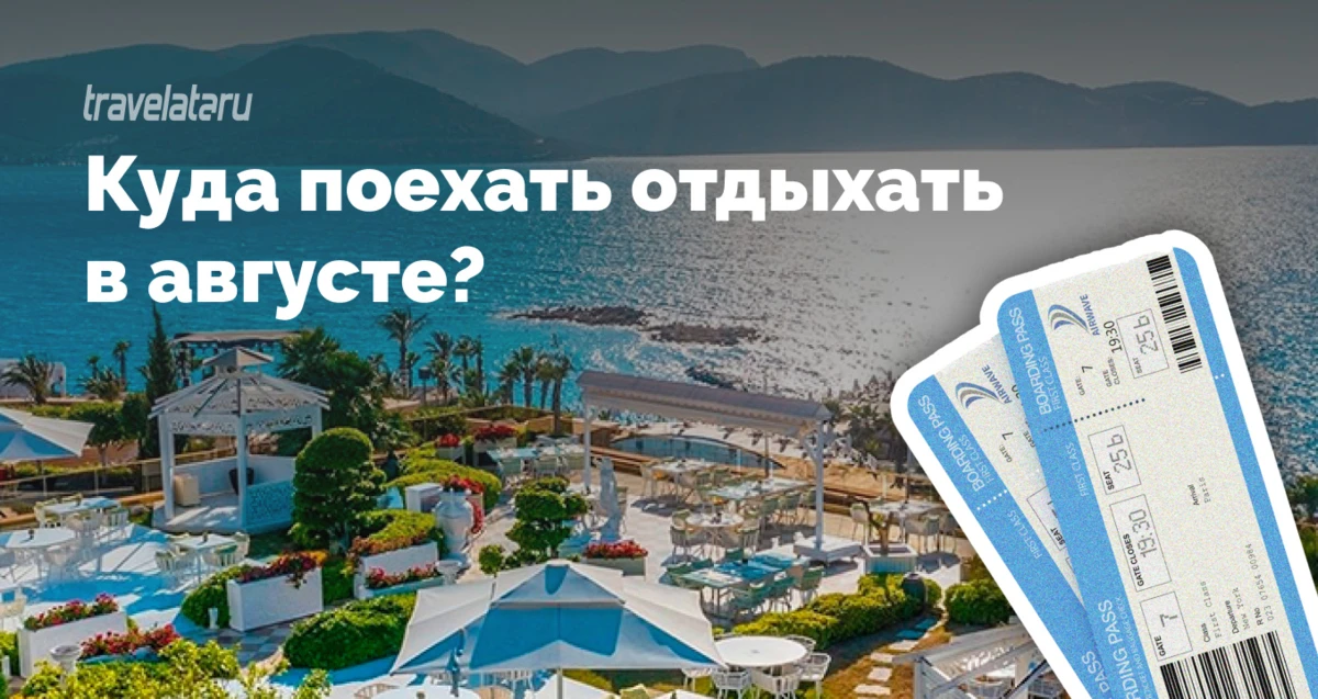 Август создан для отпуска. Выбрали пять направлений, где вас ждут тёплое море, сезон фруктов и много