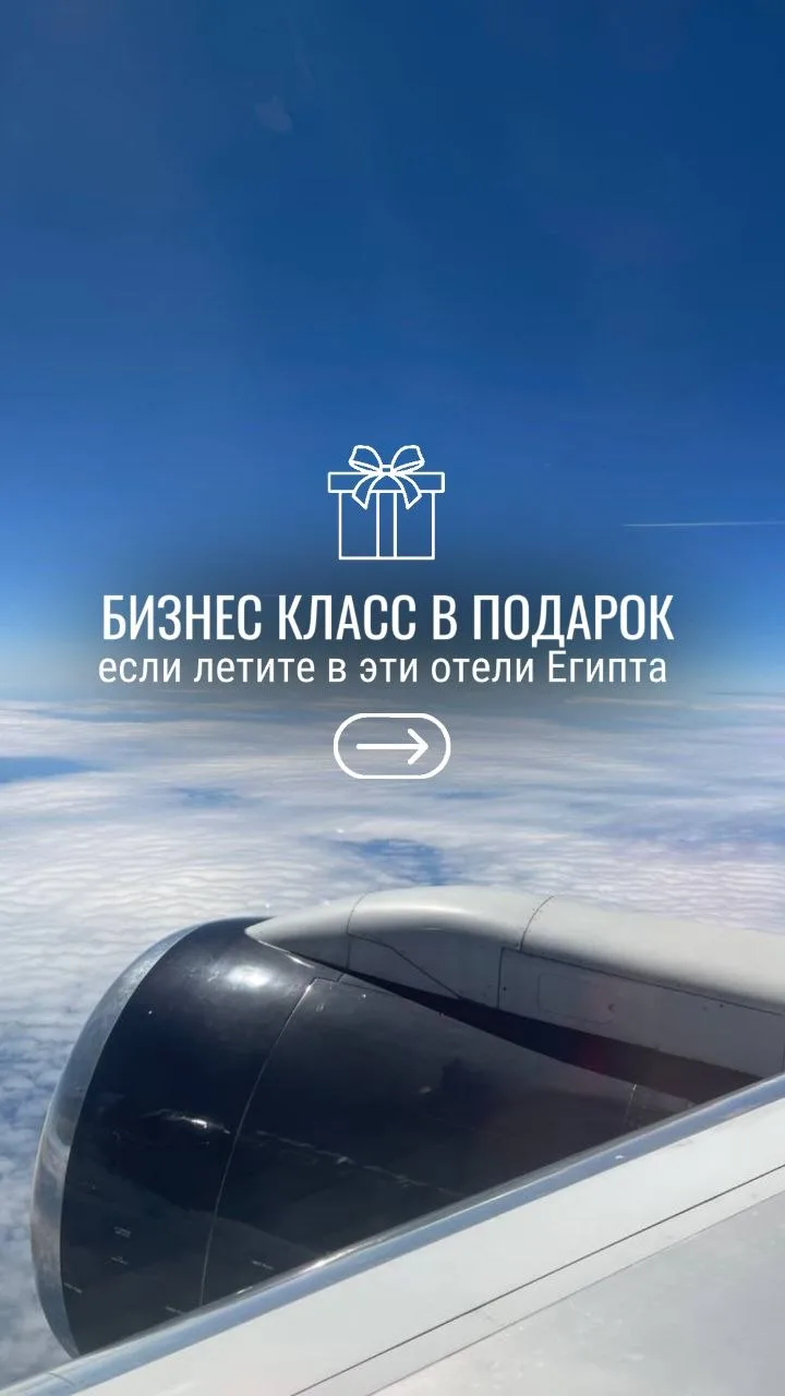 БИЗНЕС-КЛАСС В ПОДАРОК! ✈️👑