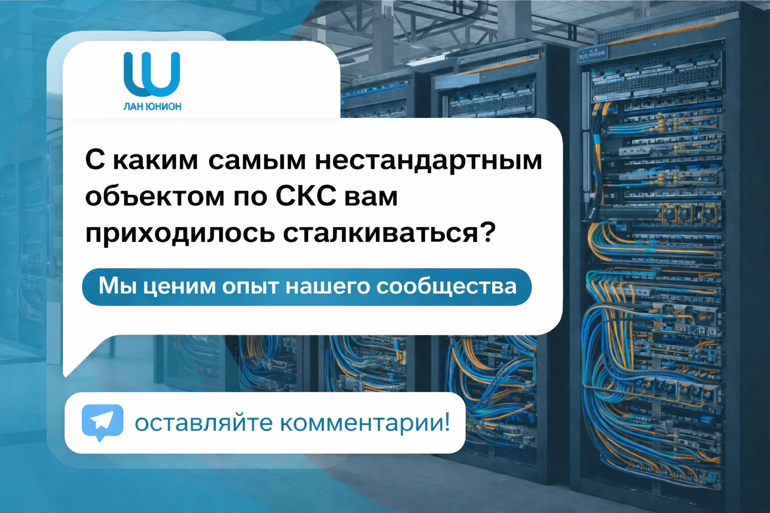 🗒 Опрос: С каким самым нестандартным объектом по СКС вам приходилось сталкиваться?