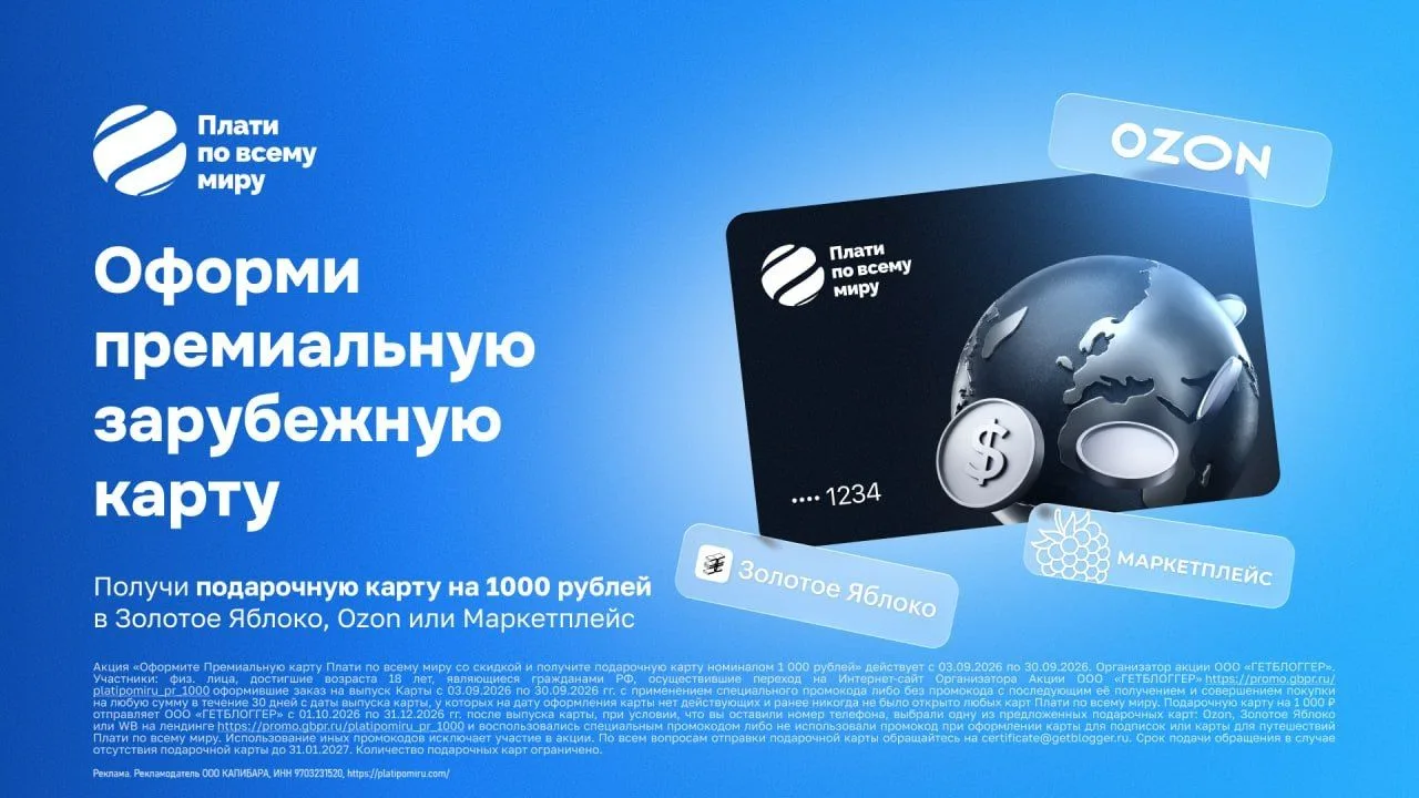 🏦 Скидка 1000₽ и сертификат на 1000₽ за оформление Премиальной зарубежной карты «Плати...