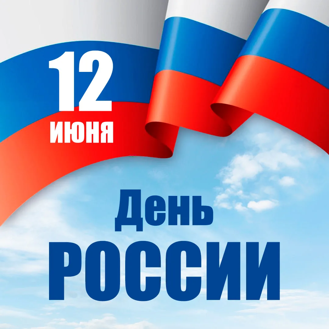 Уважаемые абоненты!

Поздравляем Вас с наступающим праздником — Днём России! Желаем здоровья, благоп
