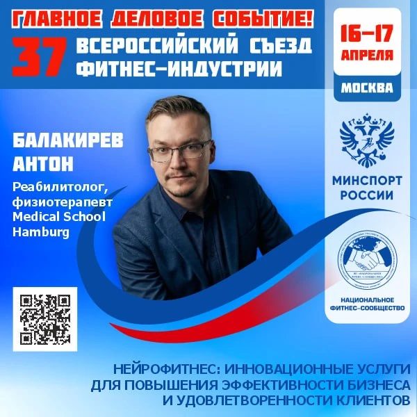 🔴 ГЛАВНОЕ ДЕЛОВОЕ СОБЫТИЕ ФИТНЕС-ОТРАСЛИ РОССИИ!  📅 16–17 апреля 2026 года   📣 37 Всероссийский Съез